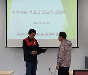 제1호 '어촌마을 자치연금' 탄생..노인들에게 매달 10만원씩