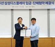 삼성디스플레이 노사, 올해 임금 4.1% 인상 최종 합의