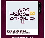 키움, 16일 두산전서 ‘나의 영웅을 소개합니다’ 진행