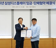 “2년 연속 무분규 타결” 삼성디스플레이, 2023년 임금·단체협약 체결