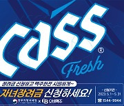 "근로·자녀장려금 신청하세요" …오비맥주 카스, 대국민 홍보