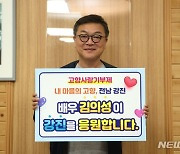 배우 김의성, 강진에 고향사랑기부금 500만 원 기탁