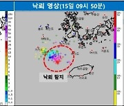 대기불안정 제주, 오후까지 천둥·번개 비…일부 우박도