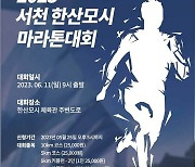 서천한산모시배 마라톤대회 6월 11일 개최