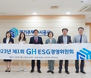 GH, 올해 제1회 ESG경영위원회 개최