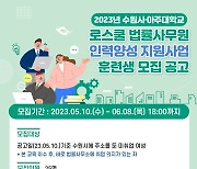 수원시·아주대, '로스쿨 법률사무원' 훈련생 모집