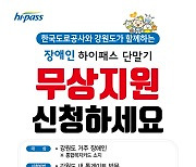 평창군, 장애인 하이패스 감면단말기 무상 지원