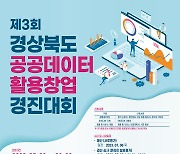 포항TP, 경북도 공공데이터 활용 창업 경진대회 개최