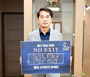 "마약은 출구없는 미로" 최재형 보은군수,  'NO EXIT' 캠페인 참여