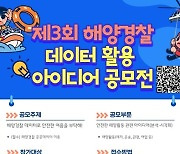 해양경찰 데이터 활용 아이디어 공모전