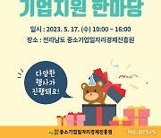 전남경진원, 17일 '창립 14주년'…기업지원 한마당