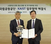 국립공원공단·KAIST '차세대소형위성' 활용 업무협약