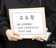 고소장 든 이우영 작가 유족