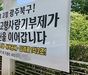 5·18민주묘지 앞 고향사랑기부제 현수막 과연 적절했나