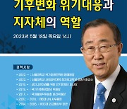 [제천소식] 반기문 전 UN사무총장 오는 18일 초청특강 등