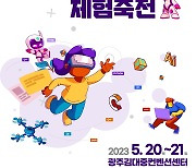 광주교육연구정보원 AI·SW 체험 축전…20~21일