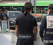 건설노조, 건설기계 수급조절 사수 촉구 피켓시위