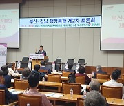 “아직 알맹이가 없다” 부산·경남 행정통합 2차 토론회