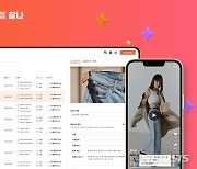 "쇼핑몰 상품 더 생생히 본다"…숏폼플랫폼 '찰나' 출시[중기소식]
