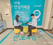 "동주민센터서 중고 거래"…서초구, '안심거래존' 설치