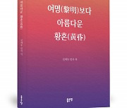 좋은땅출판사 ‘여명보다 아름다운 황혼’ 절찬리 출간