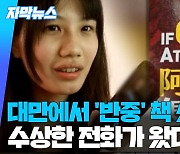 [자막뉴스] 대만서 '반중' 서적 샀더니…"중국은 강하다" 전화 와