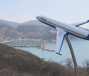 서산공항, 사업비 줄여 재추진…신공항 9개 현주소는