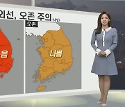 [생활날씨] 내일 때 이른 여름 더위…강한 자외선 주의