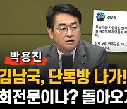 박용진 "김남국 무책임한 탈당..당이 무슨 회전문? 화난다"