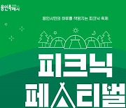 '멜로망스·라포엠·로맨틱펀치' 출격, 용인 피크닉 축제 20일 개최