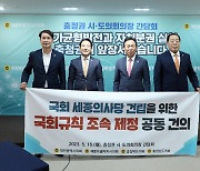 충청권 시도의회의장단, 국회세종의사당 건립 국회규칙 조속 제정 공동건의