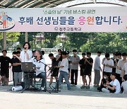 제42회 스승의 날…충북 각급 학교 이색행사 '다채'