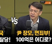 김근식 "김남국, 꼼수·도피 탈당" VS 현근택 "尹 장모 불송치…100억은?"