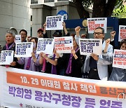 [영상] 이태원 참사 유가족 "박희영 용산구청장 처벌하라"