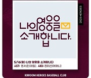 키움, 16일 두산전 '나의 영웅을 소개합니다' 이벤트 진행