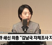 [정치쇼] 고민정 "김남국 자진 탈당? 스스로 내린 정치적 사망선고"