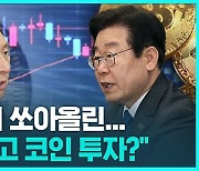 [D리포트] "김남국 코치로 투기?"…"코인은 그쪽이 더"