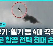 [D리포트] "러 방공망이 자국기 격추"…WSJ "개전 이후 최대 항공 전력 피해"