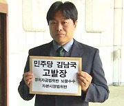 '코인 논란' 김남국, 검찰 고발돼…뇌물 등 혐의