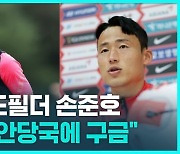 [1분핫뉴스] 축구대표 손준호 "중국 공안에 구금…조사 중"