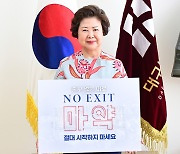 남성희 대구보건대학교 총장, ‘NO EXIT’ 릴레이 캠페인 동참