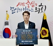 이상래 대전시의회 의장, 마약예방 캠페인 NO EXIT 릴레이 동참