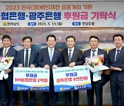 “전남서 열리는 2023 전국체전 성공···광주은행·농협이 응원합니다”