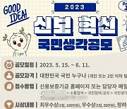 신용보증기금, ‘2023 신보혁신 국민생각 공모’ 실시