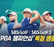 SBS골프, 男골프 시즌 두 번째 메이저대회 'PGA 챔피언십' 생중계