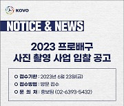 KOVO, 2023 프로배구 사진 촬영 사업 업체 모집 실시