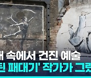 [영상] 우크라 잔해더미 뱅크시 벽화 해체…이번엔 '리듬체조 소녀'