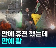 [영상] 휴전 하루 만에…가자지구 로켓 발사에 이스라엘 보복공격