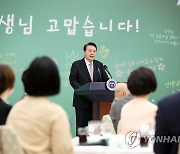 현장교원 초청 오찬간담회에서 모두발언하는 윤석열 대통령