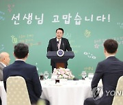 현장교원 초청 오찬간담회에서 발언하는 윤석열 대통령